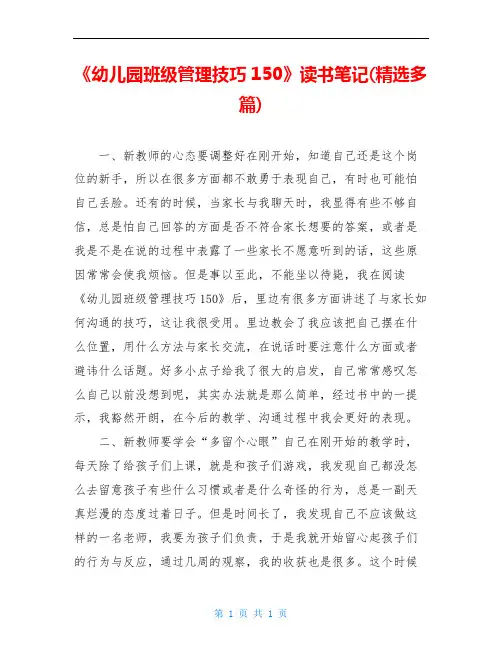 《幼儿园班级管理技巧150》读书笔记(精选多篇)