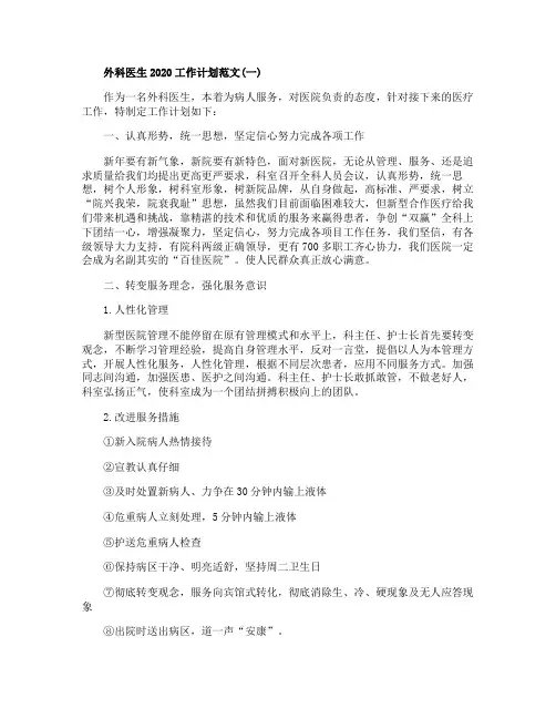 外科医生2020工作计划范文5篇