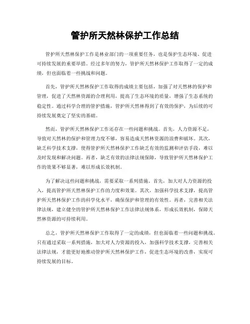 管护所天然林保护工作总结