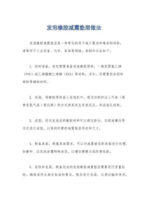 发泡橡胶减震垫层做法
