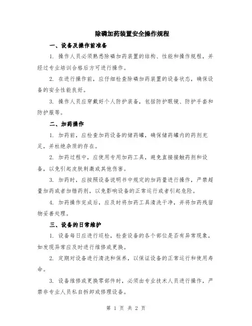 除磷加药装置安全操作规程