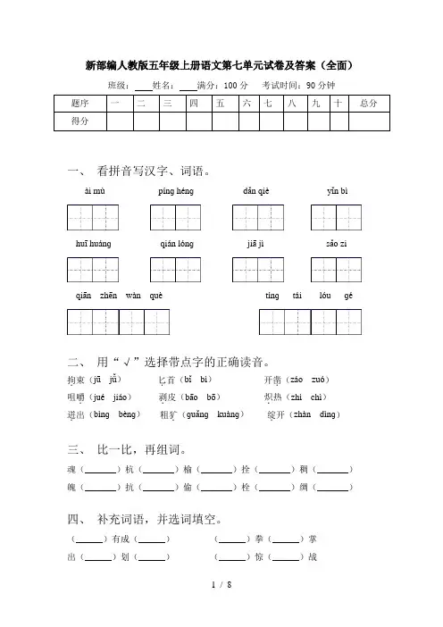新部编人教版五年级上册语文第七单元试卷及答案(全面)
