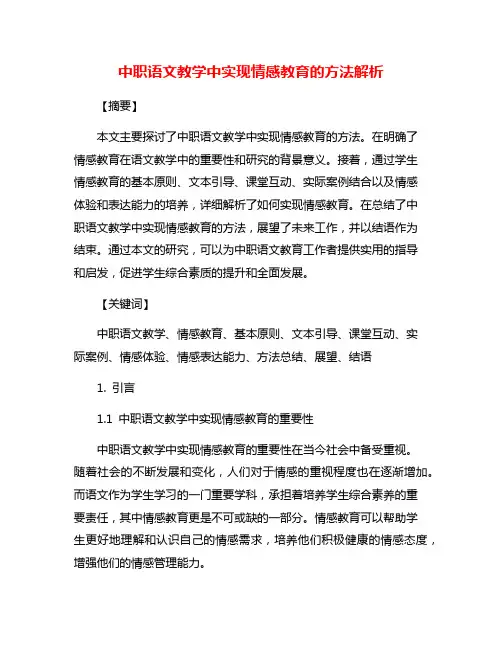 中职语文教学中实现情感教育的方法解析