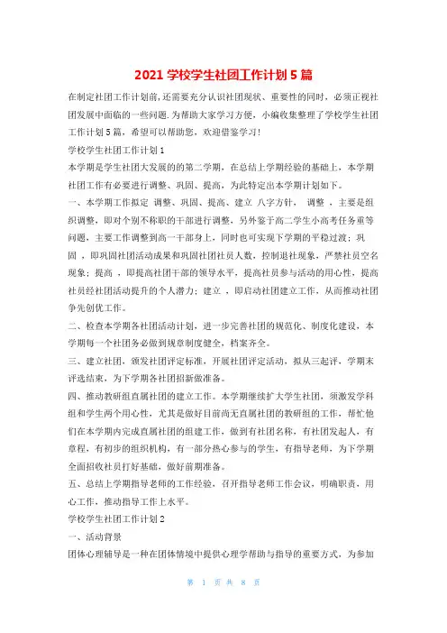 2021学校学生社团工作计划5篇的