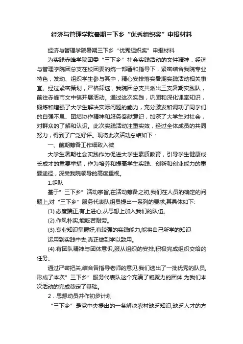 经济与管理学院暑期三下乡“优秀组织奖”申报材料