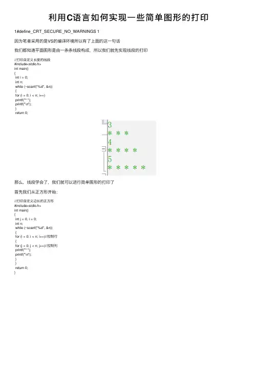 利用C语言如何实现一些简单图形的打印