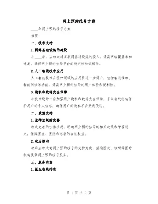 网上预约挂号方案（三篇）