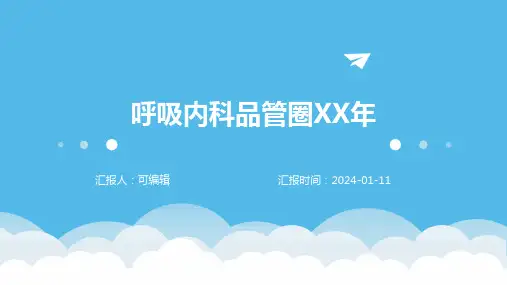 呼吸内科品管圈XX年