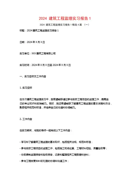 2024建筑工程监理实习报告4篇3