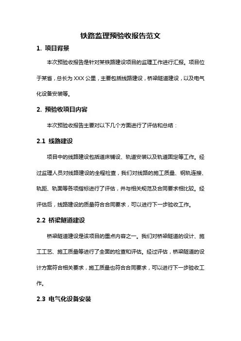 铁路监理预验收报告范文