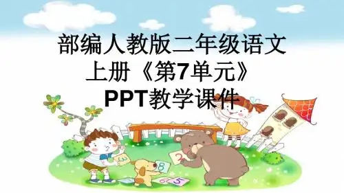 部编人教版二年级语文上册(全册资料)之第七单元(全单元)PPT教学课件