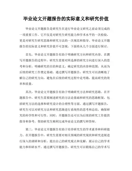 毕业论文开题报告的实际意义和研究价值