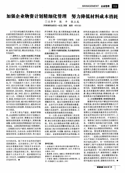 加强企业物资计划精细化管理努力降低材料成本消耗