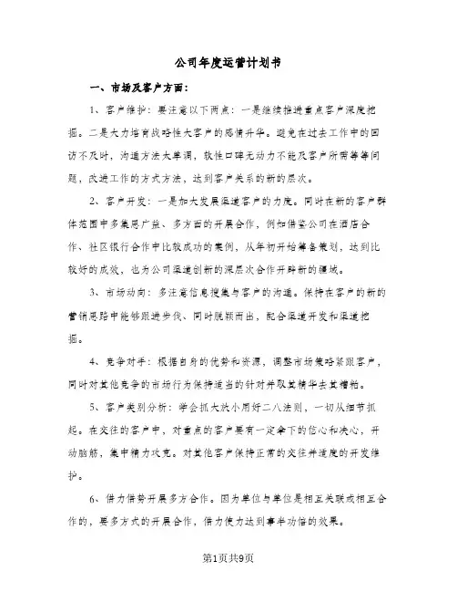 2024年公司年度运营计划书（4篇）
