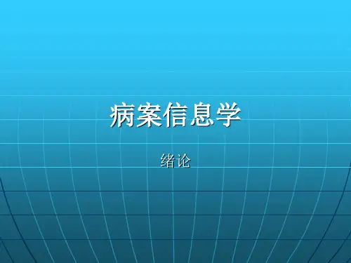 病案信息学第一章绪论ppt课件