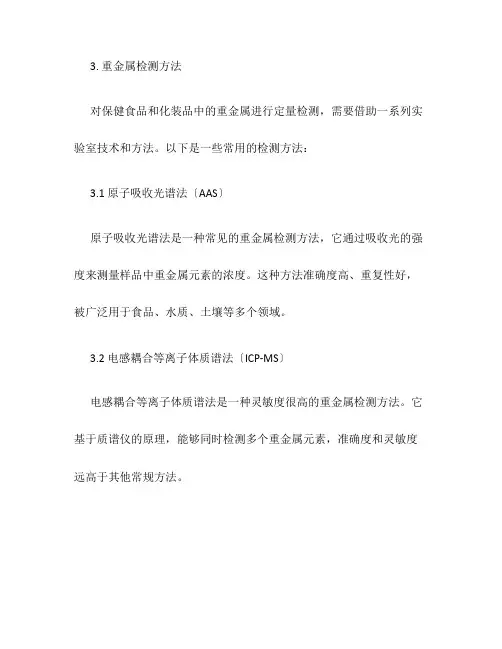 保健食品及化妆品中重金属检测