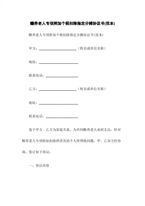 赡养老人专项附加个税扣除指定分摊协议书(范本)