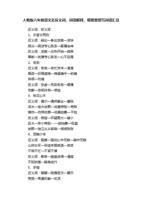 人教版六年级语文近反义词、词语解释、根据意思写词语汇总