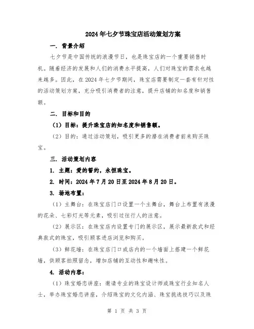 2024年七夕节珠宝店活动策划方案