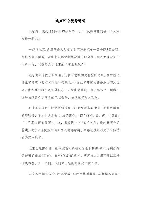 北京四合院导游词（三篇）