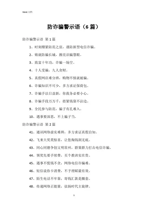 防诈骗警示语(6篇)