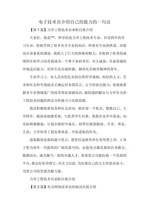 电子技术员介绍自己的能力的一句话