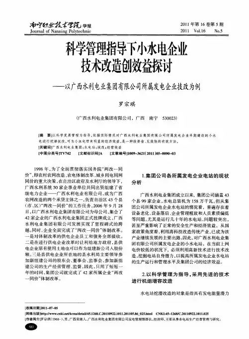 科学管理指导下小水电企业技术改造创效益探讨——以广西水利电业集团有限公司所属发电企业技改为例