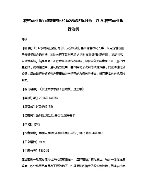 农村商业银行改制前后经营发展状况分析--以A农村商业银行为例