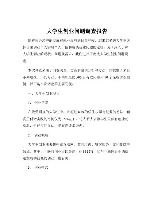 大学生创业问题调查报告