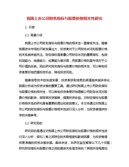 我国上市公司财务指标与股票价格相关性研究
