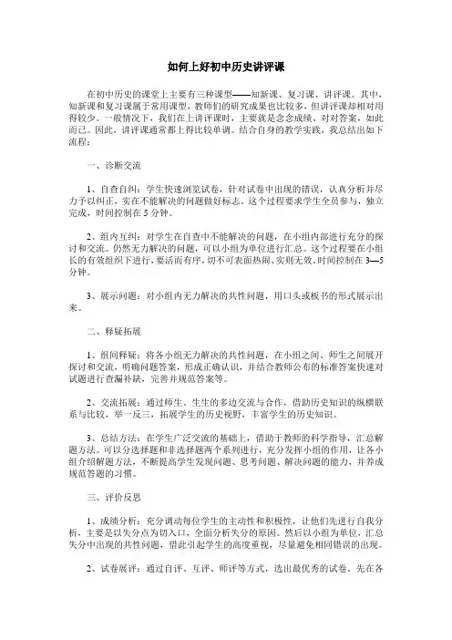 如何上好初中历史讲评课