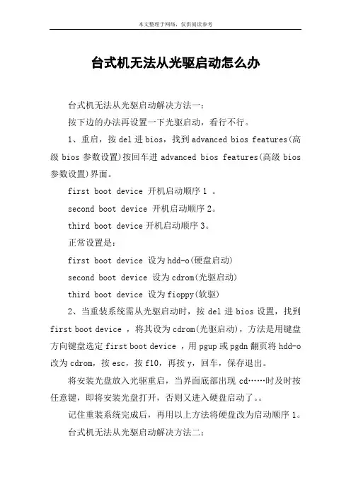 台式机无法从光驱启动怎么办