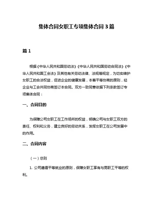 集体合同女职工专项集体合同3篇