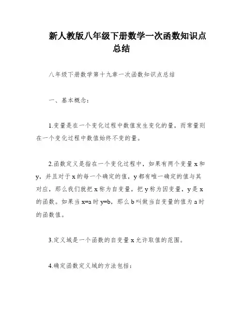 新人教版八年级下册数学一次函数知识点总结