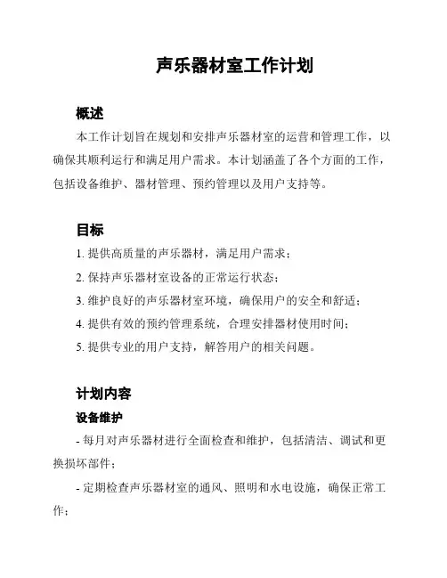 声乐器材室工作计划