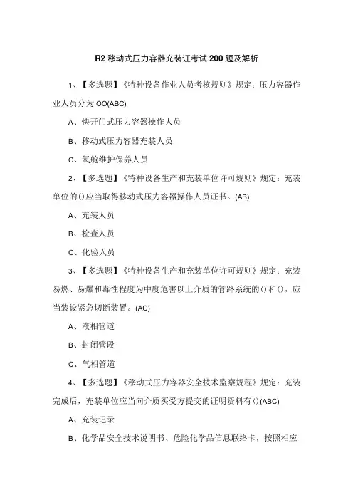 R2移动式压力容器充装证考试200题及解析