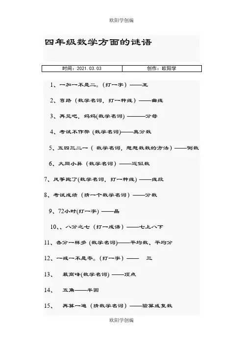 四年级数学方面的谜语之欧阳学创编