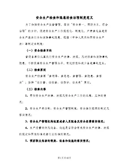 安全生产检查和隐患排查治理制度范文（9篇）
