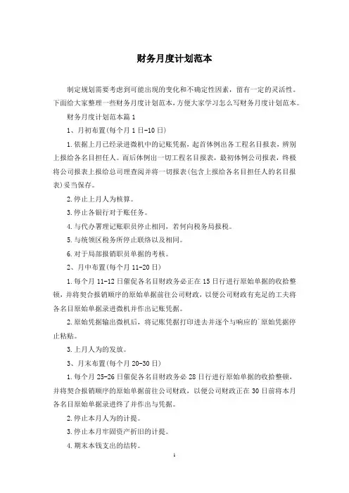 财务月度计划范本