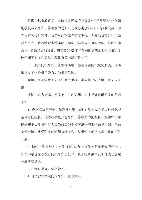 最新小学汛期安全工作总结5篇