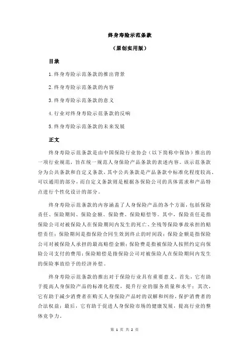 终身寿险示范条款