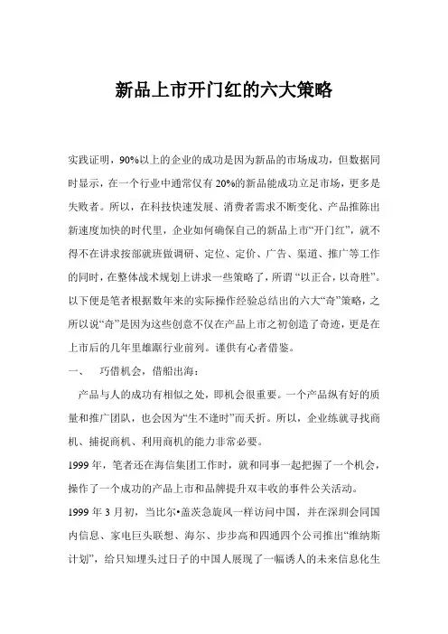 战略管理-新品上市开门红的六大策略1 精品