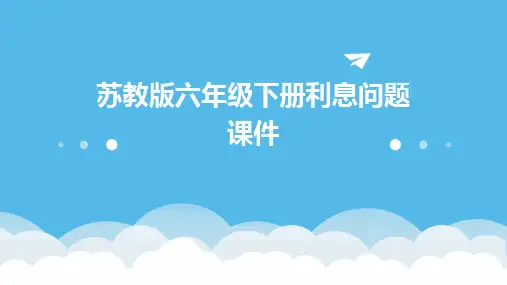 苏教版六年级下册利息问题课件