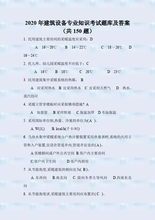 2020年建筑设备专业知识考试题库及答案(共150题)