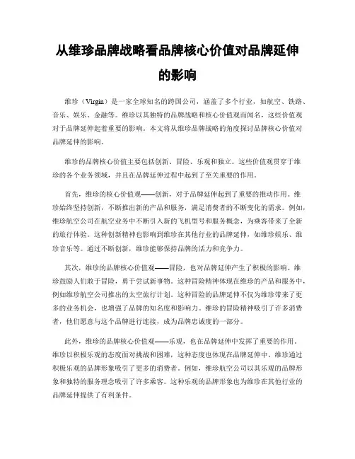 从维珍品牌战略看品牌核心价值对品牌延伸的影响
