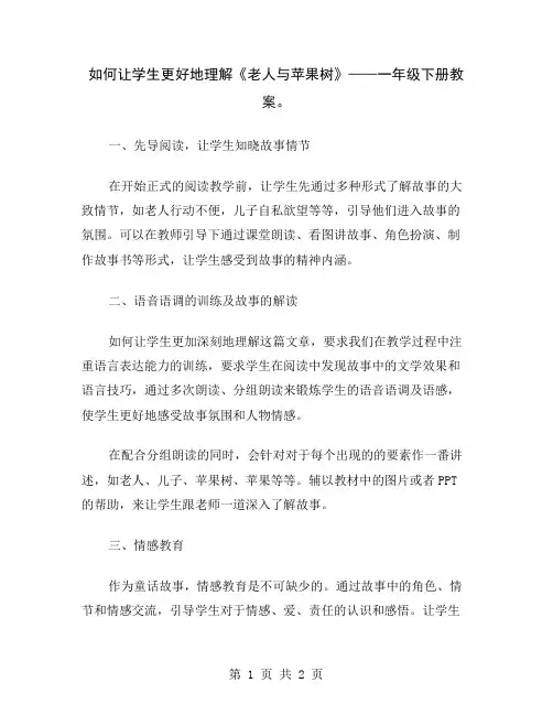 如何让学生更好地理解《老人与苹果树》——一年级下册教案