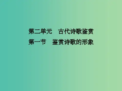 高考语文一轮复习 第3部分 古代诗歌鉴赏 第二单元 第一节 鉴赏诗歌的形象课件