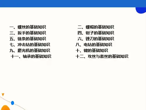 钳工基础知识培训