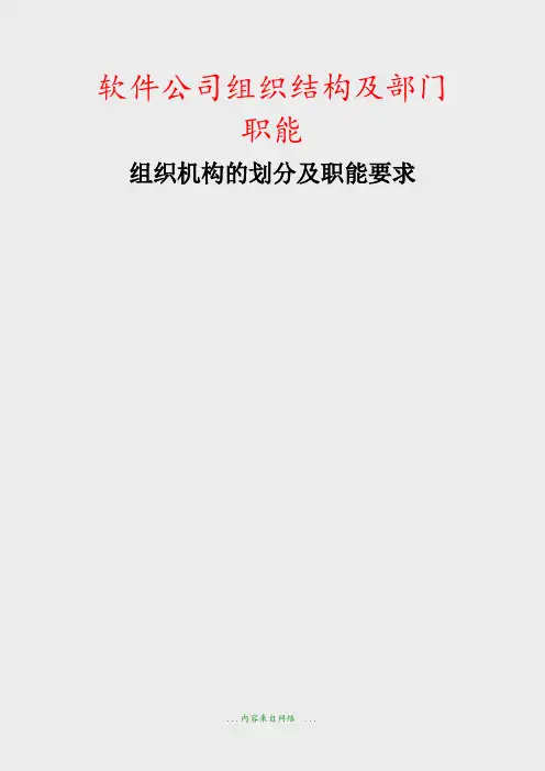 软件公司组织结构及部门职能(精品)