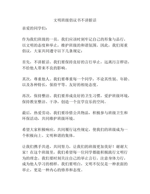 文明班级倡议书不讲脏话